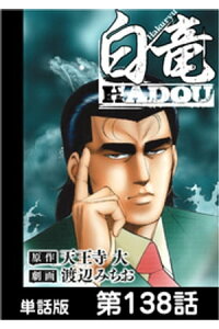 楽天kobo電子書籍ストア 白竜hadou 単話版 第138話 天王寺大 楽天kobo電子書籍ストア 白竜hadou 単話版 第138話 天王寺大